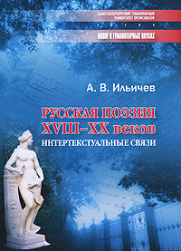 Русская поэзия XVIII-XX веков Интертекстуальные связи Серия: Новое в гуманитарных науках инфо 8369c.