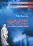 Русская поэзия XVIII-XX веков Интертекстуальные связи Серия: Новое в гуманитарных науках инфо 8369c.
