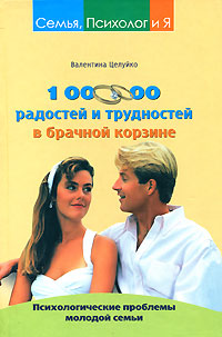 1000000 радостей и трудностей в брачной корзине Психологические проблемы молодой семьи Серия: Семья, Психолог и Я инфо 8526c.