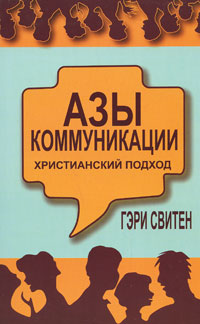 Азы коммуникации Христианский подход Издательство: Триада, 2008 г Мягкая обложка, 288 стр ISBN 978-5-86181-397-6 Тираж: 2000 экз Формат: 84x108/32 (~130х205 мм) инфо 8528c.