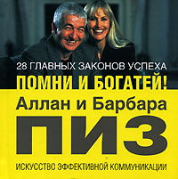 28 главных законов успеха Помни и богатей! Издательство: Эксмо, 2007 г Твердый переплет, 144 стр ISBN 978-5-699-18303-6 Тираж: 5000 экз Формат: 65x66/16 (~155x155 мм) инфо 8529c.