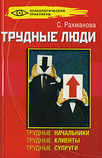 Трудные люди Серия: Психологический практикум инфо 8541c.