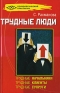 Трудные люди Серия: Психологический практикум инфо 8541c.