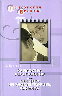 Камасутра переговоров, или Без чего не удовлетворить клиента Серия: Психология бизнеса инфо 8542c.