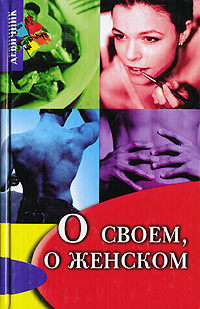 О своем, о женском Серия: Девичник инфо 8544c.