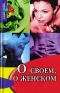 О своем, о женском Серия: Девичник инфо 8544c.