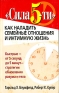 Сила 5-ти Как наладить семейные отношения и интимную жизнь Серия: Здоровье в любом возрасте инфо 8592c.