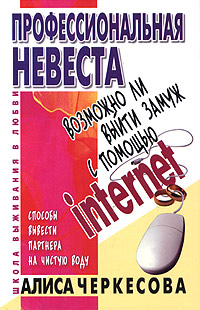 Профессиональная невеста Серия: Школа выживания в любви инфо 8593c.