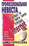 Профессиональная невеста Серия: Школа выживания в любви инфо 8593c.