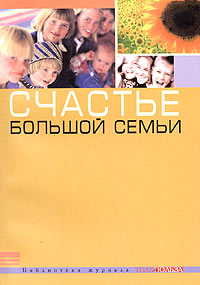 Счастье большой семьи (свидетельства родителей) Серия: Библиотека журнала "Толк и польза" инфо 8601c.