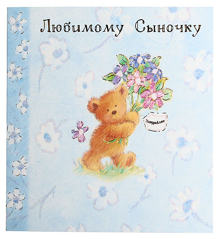 Открытка "Любимому сыночку" Размер: 16 х 16 см инфо 8621c.