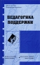 Педагогика поддержки Серия: Школа для всех Подростковая педагогика инфо 8667c.