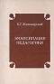 Эмансипация педагогики 2002 г Мягкая обложка, 280 стр ISBN 5-8037-0103-3 инфо 8671c.