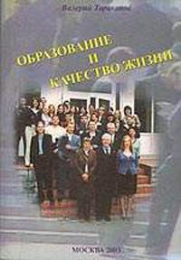 Образование и качество жизни 2003 г 122 стр ISBN 5-98189-001-0 Тираж: 1000 экз инфо 8745c.