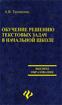 Обучение решению текстовых задач в начальной школе Серия: Высшее образование инфо 8782c.