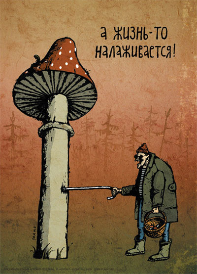 Открытка "А жизнь-то налаживается!" х 18 см Изготовитель: Россия инфо 8877c.
