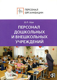 Персонал дошкольных и внешкольных учреждений Издательство: Финпресс, 2009 г Мягкая обложка, 160 стр ISBN 978-5-8001-0118-8 Тираж: 5000 экз Формат: 60x88/16 (~150x210 мм) инфо 8884c.