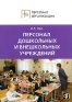 Персонал дошкольных и внешкольных учреждений Издательство: Финпресс, 2009 г Мягкая обложка, 160 стр ISBN 978-5-8001-0118-8 Тираж: 5000 экз Формат: 60x88/16 (~150x210 мм) инфо 8884c.