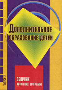Дополнительное образование детей Выпуск 3 Издательства: Народное образование, Илекса, Сервисшкола, 2007 г Мягкая обложка, 416 стр ISBN 978-5-93078-499-2 Тираж: 2000 экз Формат: 60x84/16 (~143х205 мм) инфо 8893c.