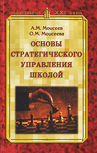 Основы стратегического управления школой Серия: Образование XXI века инфо 8899c.