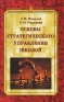 Основы стратегического управления школой Серия: Образование XXI века инфо 8899c.
