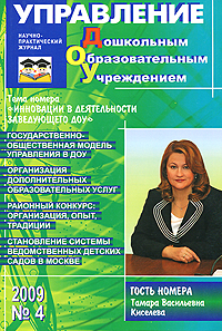 Управление дошкольным образовательным учреждением, №4, 2009 Периодическое издание Издательство: Сфера, 2009 г Мягкая обложка, 128 стр Тираж: 28500 экз Формат: 60x90/16 (~145х217 мм) инфо 8900c.
