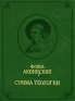 Сумма теологии Том 2 Издательство: Издатель Савин С А , 2007 г Твердый переплет, 654 стр ISBN 5-902121-23-X, 978-5-902121-24-4, 5-90212124-8 Тираж: 1000 экз Формат: 70x100/16 (~167x236 мм) инфо 9050c.