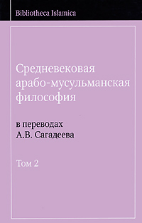 Средневековая арабо-мусульманская философия В 3 томах Том 2 Серия: Bibliotheca Islamica инфо 9070c.