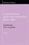 Средневековая арабо-мусульманская философия В 3 томах Том 2 Серия: Bibliotheca Islamica инфо 9070c.