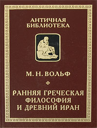 Ранняя греческая философия и Древний Иран Серия: Античная библиотека Исследования инфо 9081c.