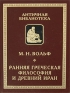 Ранняя греческая философия и Древний Иран Серия: Античная библиотека Исследования инфо 9081c.