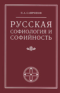 Русская софиология и софийность Издательство: Церковь и культура, 2006 г Твердый переплет, 442 стр ISBN 5-902461-05-7 Формат: 84x108/32 (~130х205 мм) инфо 9091c.