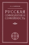 Русская софиология и софийность Издательство: Церковь и культура, 2006 г Твердый переплет, 442 стр ISBN 5-902461-05-7 Формат: 84x108/32 (~130х205 мм) инфо 9091c.