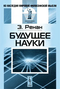 Будущее науки Серия: Из наследия мировой философской мысли Философия науки инфо 9193c.