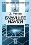 Будущее науки Серия: Из наследия мировой философской мысли Философия науки инфо 9193c.