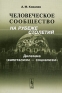 Человеческое сообщество на рубеже столетий Дилемма "капитализм - социализм" нашего Отечества Автор Александр Ковалев инфо 9216c.
