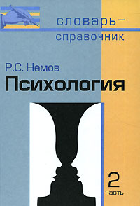 Психология В 2 частях Часть 2 Серия: Словарь-справочник инфо 9270c.