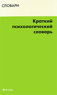Краткий психологический словарь Издательство: Проспект, 2008 г Твердый переплет, 512 стр ISBN 978-5-392-00249-8 Тираж: 1000 экз Формат: 70x100/32 (~120х165 мм) инфо 9271c.