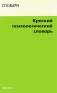 Краткий психологический словарь Издательство: Проспект, 2008 г Твердый переплет, 512 стр ISBN 978-5-392-00249-8 Тираж: 1000 экз Формат: 70x100/32 (~120х165 мм) инфо 9271c.