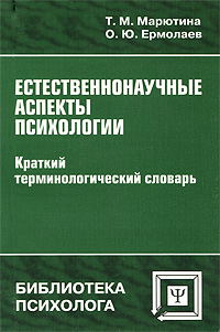 Естественнонаучные аспекты психологии Краткий терминологический словарь Серия: Библиотека психолога инфо 9273c.