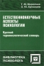 Естественнонаучные аспекты психологии Краткий терминологический словарь Серия: Библиотека психолога инфо 9273c.