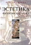 Эстетика - философская наука Издательство: Вильямс, 2005 г Твердый переплет, 592 стр ISBN 5-8459-0867-1 Тираж: 2000 экз Формат: 70x100/16 (~167x236 мм) инфо 9283c.