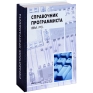 Книга-шкатулка "Справочник программиста" с флягой нержавеющая сталь, картон Артикул: 89689 инфо 9349c.