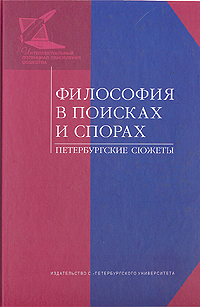Философия в поисках и спорах Петербургские сюжеты Серия: Труды Центра "Интеллектуальный потенциал обновления общества" инфо 9362c.