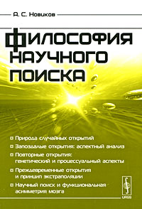 Философия научного поиска Издательство: Либроком, 2009 г Мягкая обложка, 336 стр ISBN 978-5-397-00632-3 Формат: 60x90/16 (~145х217 мм) инфо 9410c.