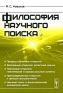Философия научного поиска Издательство: Либроком, 2009 г Мягкая обложка, 336 стр ISBN 978-5-397-00632-3 Формат: 60x90/16 (~145х217 мм) инфо 9410c.