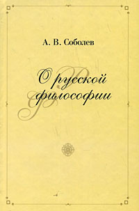 О русской философии Издательство: Мiръ, 2008 г Твердый переплет, 496 стр ISBN 978-5-98846-050-3 Тираж: 2000 экз Формат: 84x108/32 (~130х205 мм) инфо 9441c.