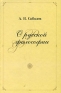 О русской философии Издательство: Мiръ, 2008 г Твердый переплет, 496 стр ISBN 978-5-98846-050-3 Тираж: 2000 экз Формат: 84x108/32 (~130х205 мм) инфо 9441c.