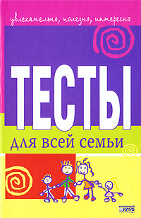Тесты для всей семьи Издательство: Книжный клуб "Клуб семейного досуга" Харьков, 2006 г Твердый переплет, 320 стр ISBN 966-343-250-0 Тираж: 5000 экз Формат: 84x108/32 (~130х205 мм) инфо 9446c.