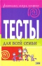 Тесты для всей семьи Издательство: Книжный клуб "Клуб семейного досуга" Харьков, 2006 г Твердый переплет, 320 стр ISBN 966-343-250-0 Тираж: 5000 экз Формат: 84x108/32 (~130х205 мм) инфо 9446c.